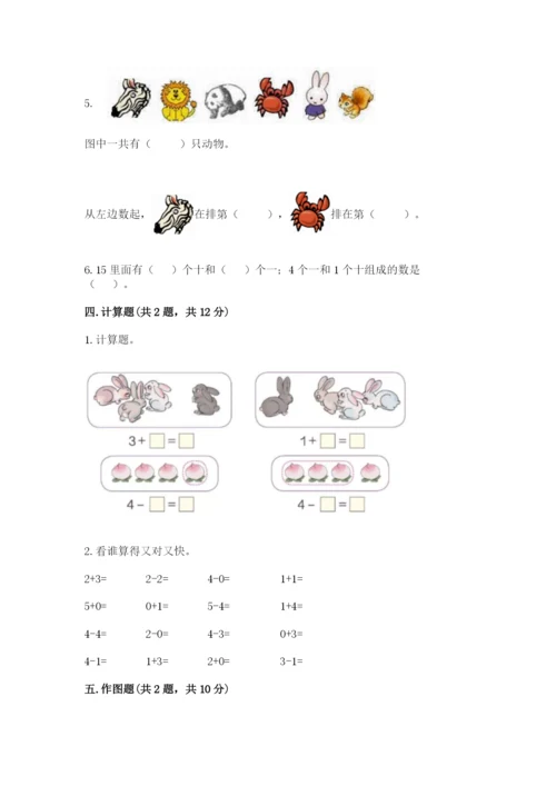北师大版一年级上册数学期中测试卷含完整答案（考点梳理）.docx