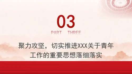 时代精神与青年担当思政课ppt：感悟领袖关怀 勇担青春使命