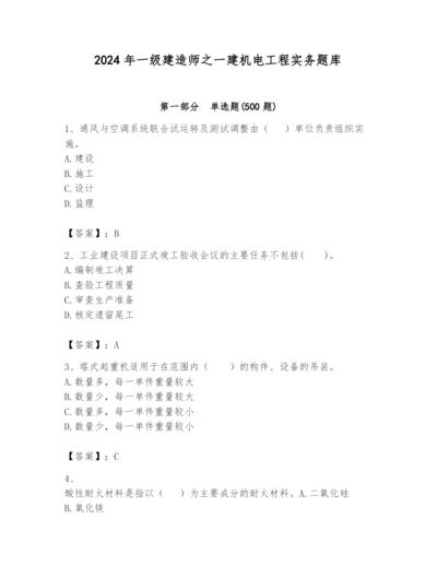 2024年一级建造师之一建机电工程实务题库及参考答案（实用）.docx