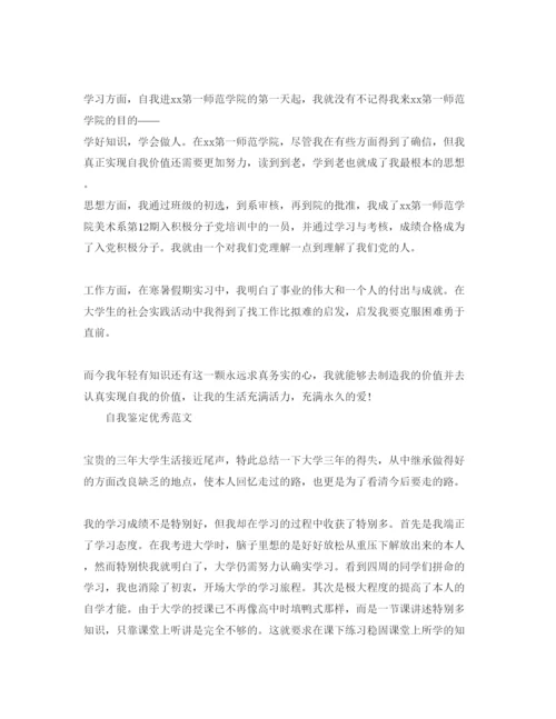 精编毕业鉴定的自我鉴定参考范文标准模板参考.docx