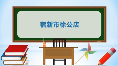 统编版语文四年级下册 第一单元 1古诗词三首 《宿新市徐公店》(教学课件)