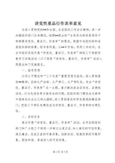 讲党性重品行作表率意见 (4).docx