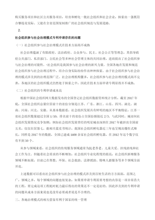 社会组织参与社会治理模式之专利权讨论1.docx