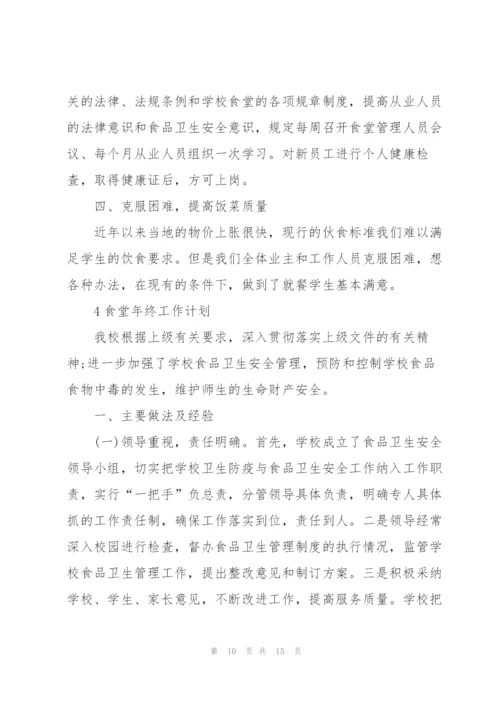 食堂年终工作计划范文5篇.docx