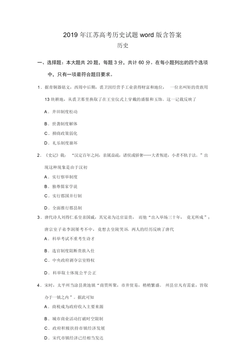 2019年江苏高考历史试题word版含答案021031.docx