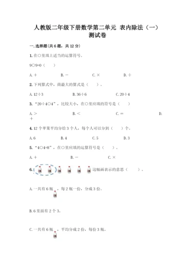 人教版二年级下册数学第二单元-表内除法(一)-测试卷【夺冠】.docx