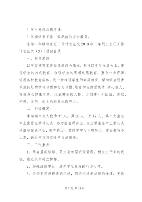 某年二年级班主任工作计划范文4篇.docx