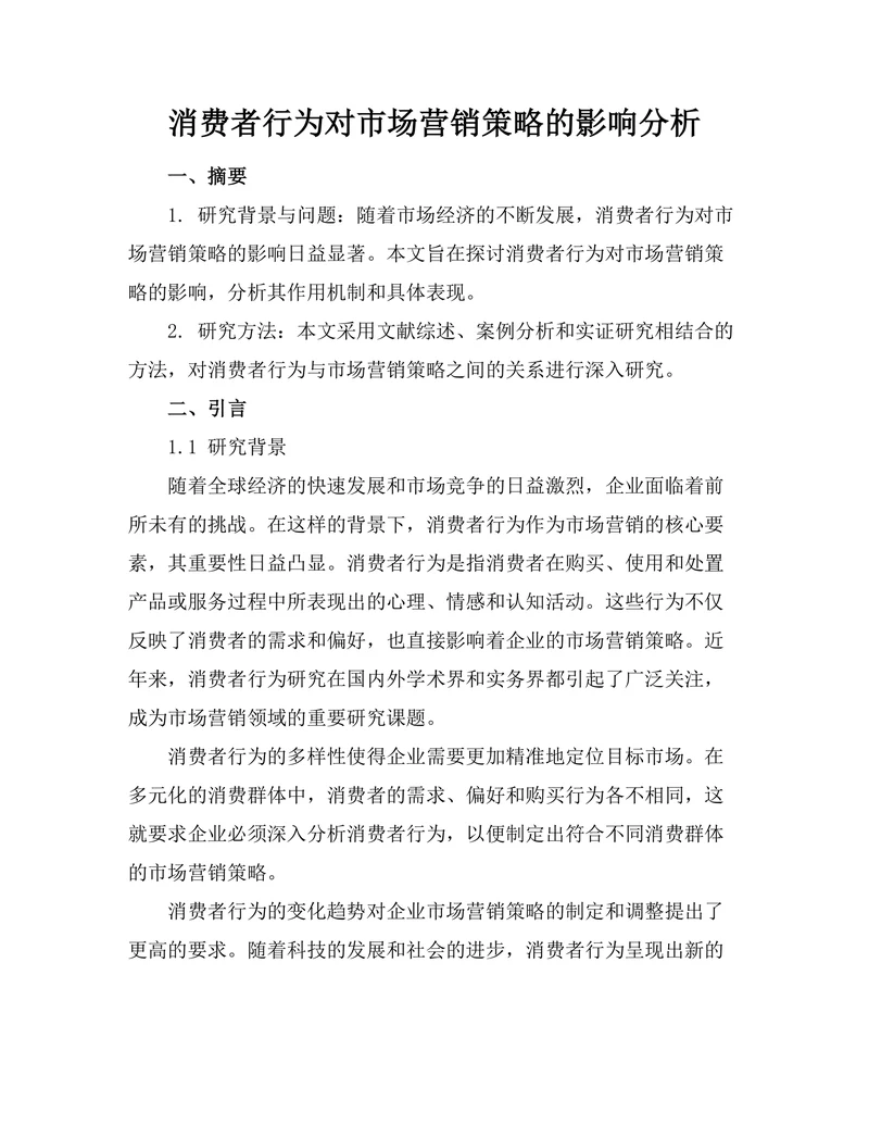 消费者行为对市场营销策略的影响分析