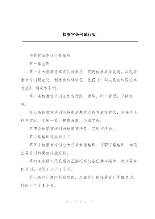 检察官条例试行版.docx