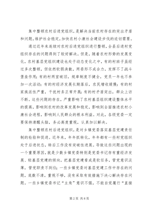 集中整顿农村后进党组织工作方案.docx