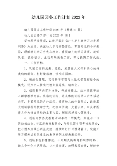 幼儿园园务工作计划2023年.docx