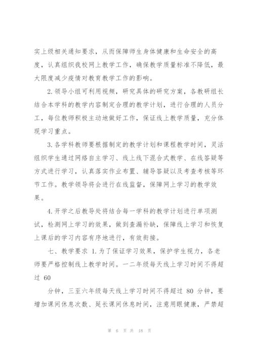 2022年中小学疫情期间线上教学工作预案.docx