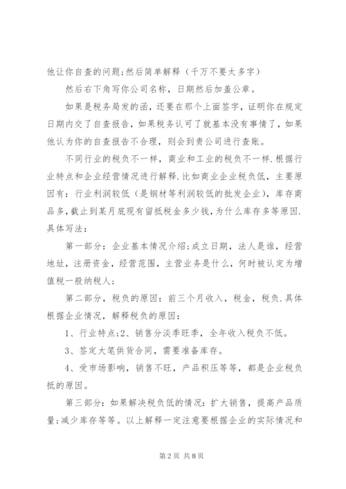 第一篇：如何写税务自查报告.docx