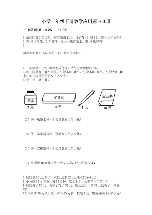 小学一年级下册数学应用题100道含答案满分必刷