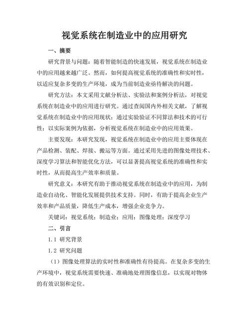 机器人视觉系统在制造业中的应用研究