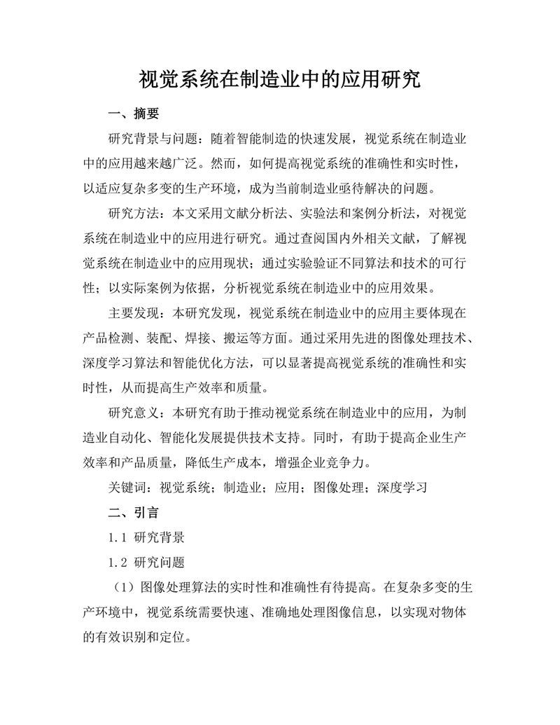 机器人视觉系统在制造业中的应用研究