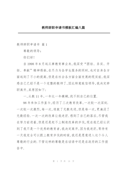 教师辞职申请书模板汇编八篇.docx