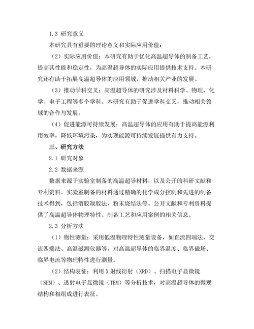 高温超导体的物理特性与应用前景
