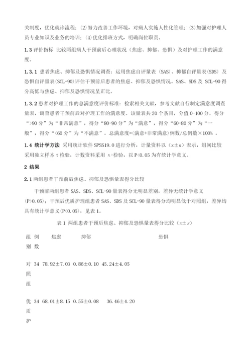 急诊护理中优质干预理念的运用与价值探析.docx