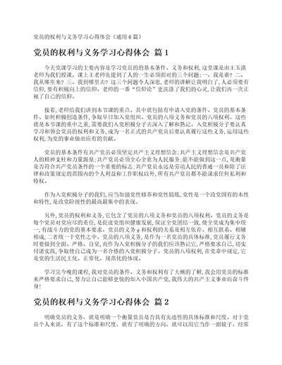 党员的权利与义务学习心得体会通用6篇