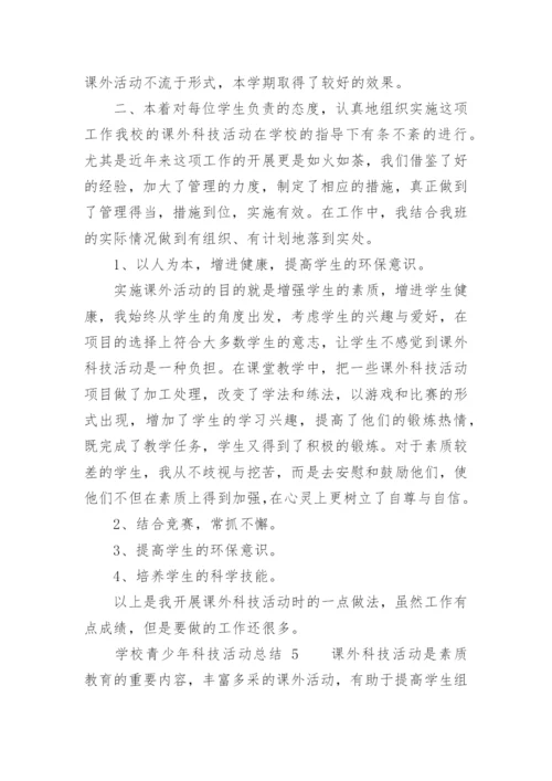 学校青少年科技活动总结.docx