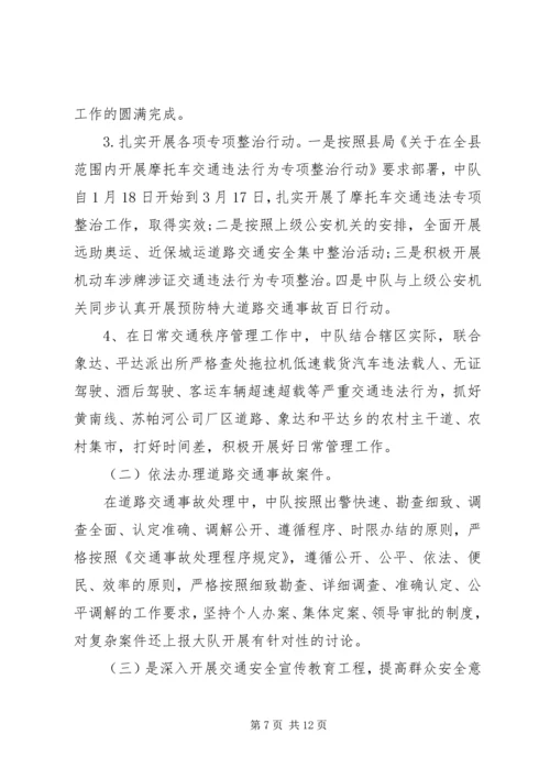 交警工作总结中队【交警中队工作总结精选】.docx