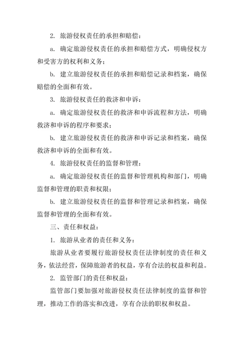 旅游侵权责任法律制度