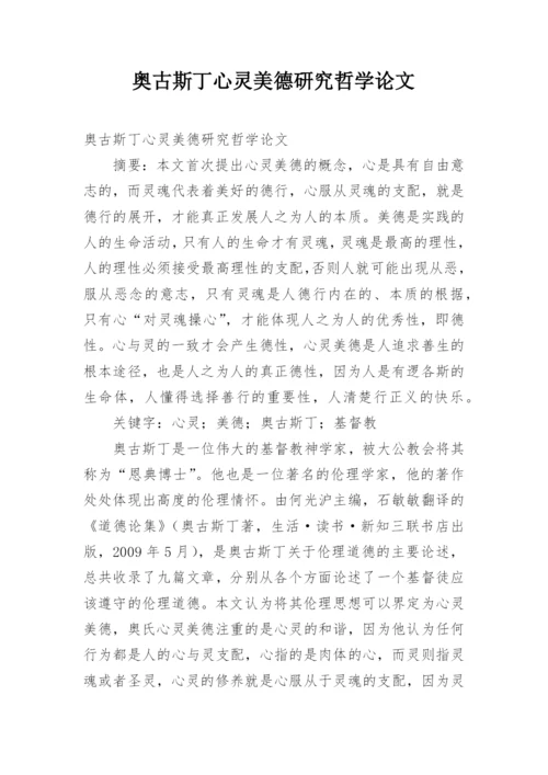奥古斯丁心灵美德研究哲学论文.docx