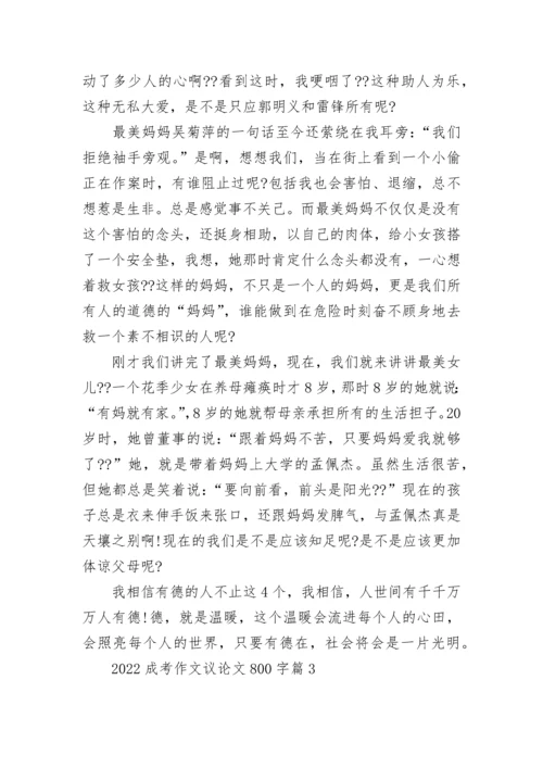 2022成考作文议论文800字大全范文（10篇）.docx