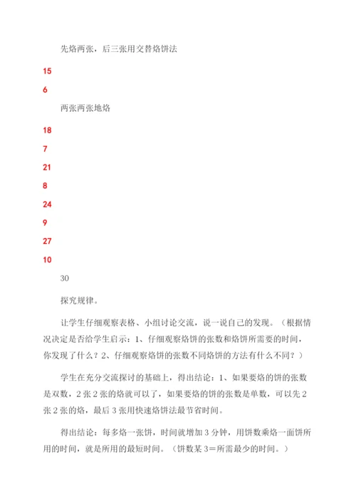 新人教版小学数学四年级上册数学广角——烙饼问题教学设计.docx