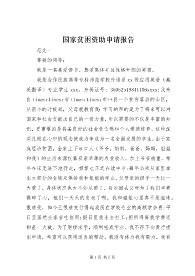 国家贫困资助申请报告.docx