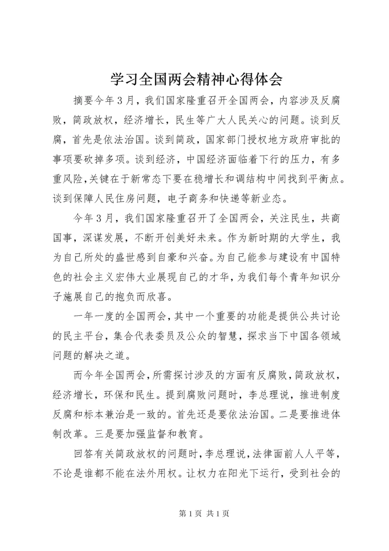 学习全国两会精神心得体会 (11).docx