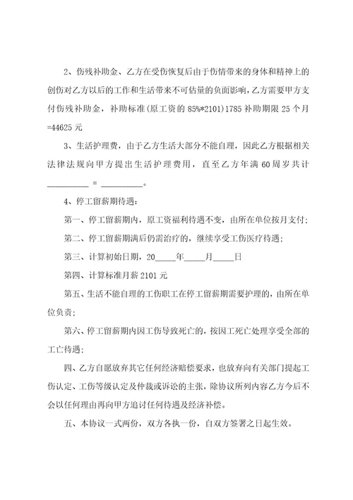 工伤赔偿协议书汇编五篇普通工伤赔偿