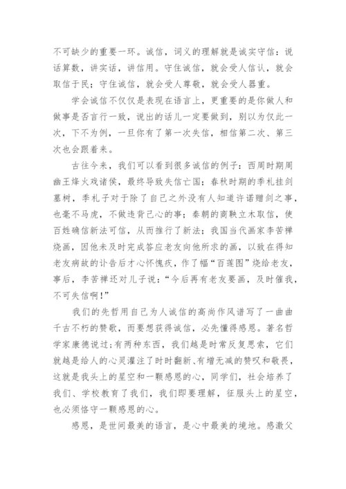 诚信感恩演讲稿.docx