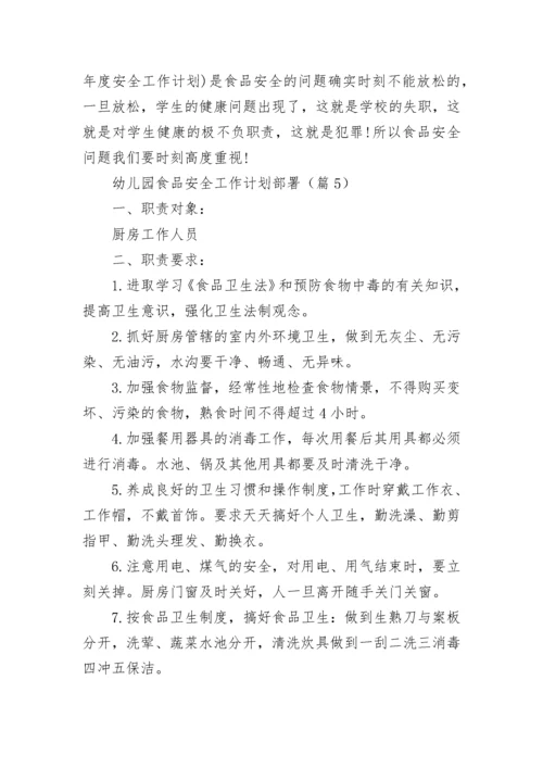幼儿园食品安全工作计划部署7篇.docx