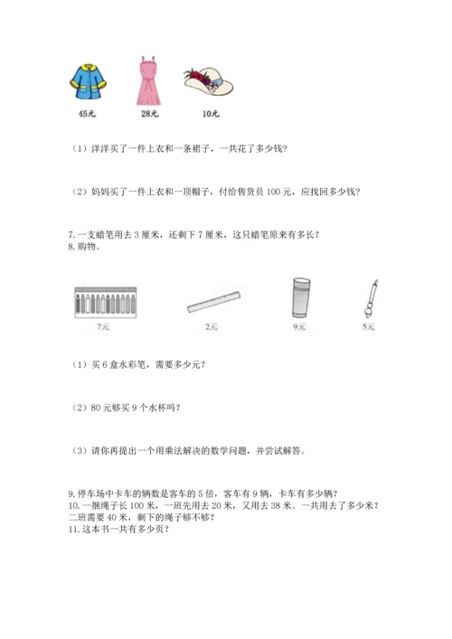 二年级上册数学应用题100道及参考答案（典型题）.docx