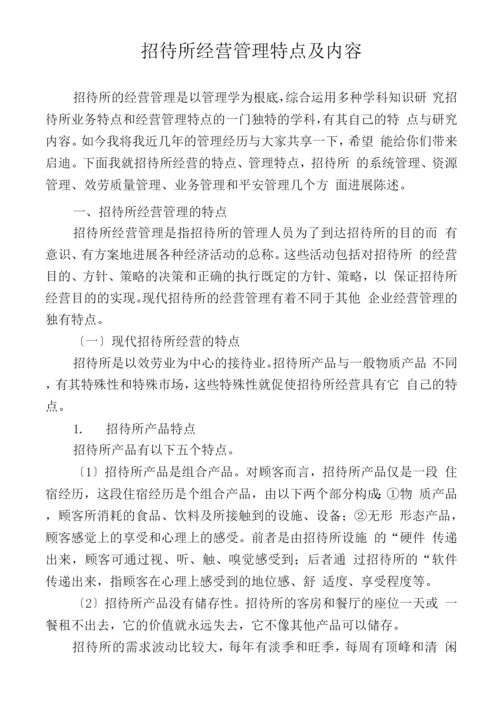 招待所经营管理特点及内容.docx