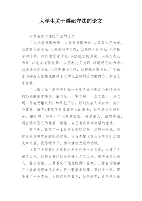 大学生关于遵纪守法的论文.docx