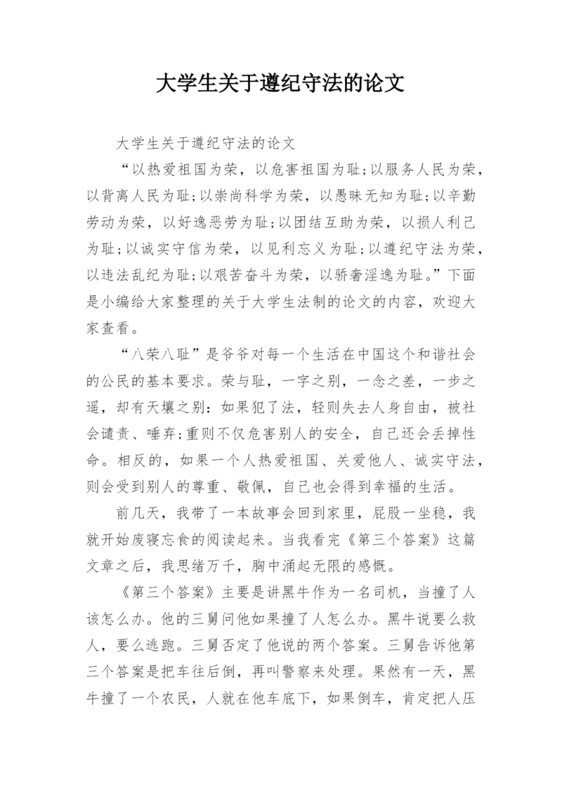 大学生关于遵纪守法的论文.docx