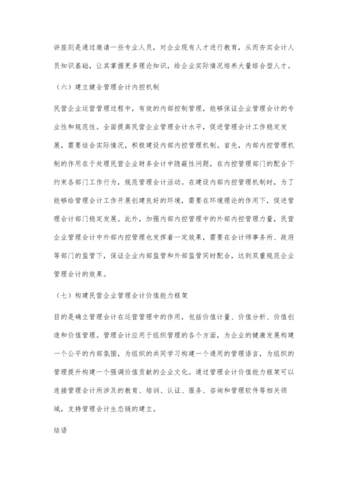 业财融合下管理会计对民营企业的价值驱动.docx