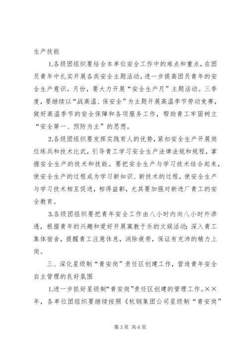某集团公司团委××年青年安全工作计划 (2).docx