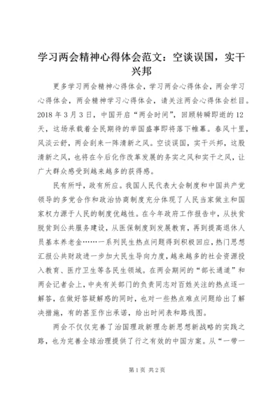 学习两会精神心得体会范文：空谈误国，实干兴邦.docx