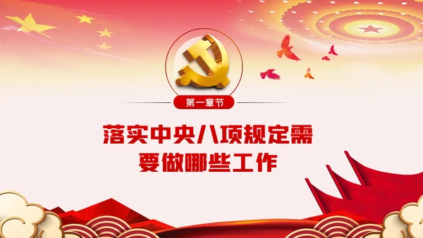 贯彻落实中央八项规定扎实推进作风建设廉政党课PPT