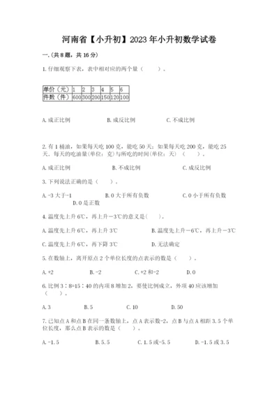 河南省【小升初】2023年小升初数学试卷含答案【b卷】.docx