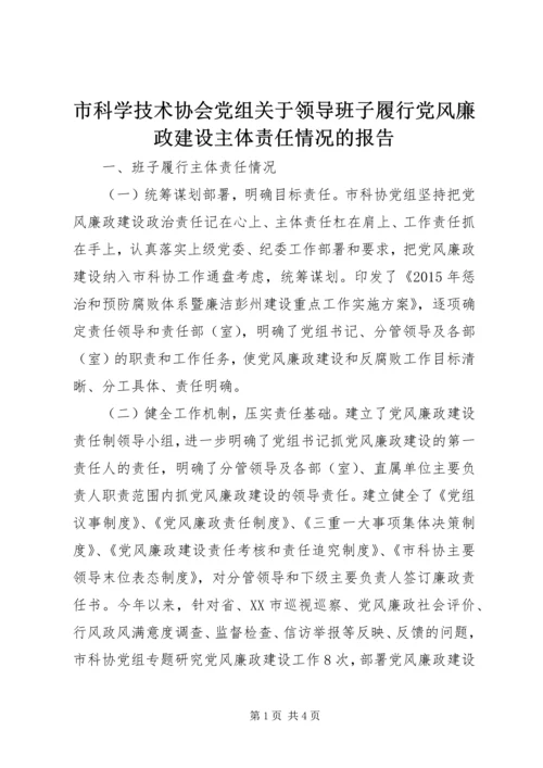 市科学技术协会党组关于领导班子履行党风廉政建设主体责任情况的报告.docx