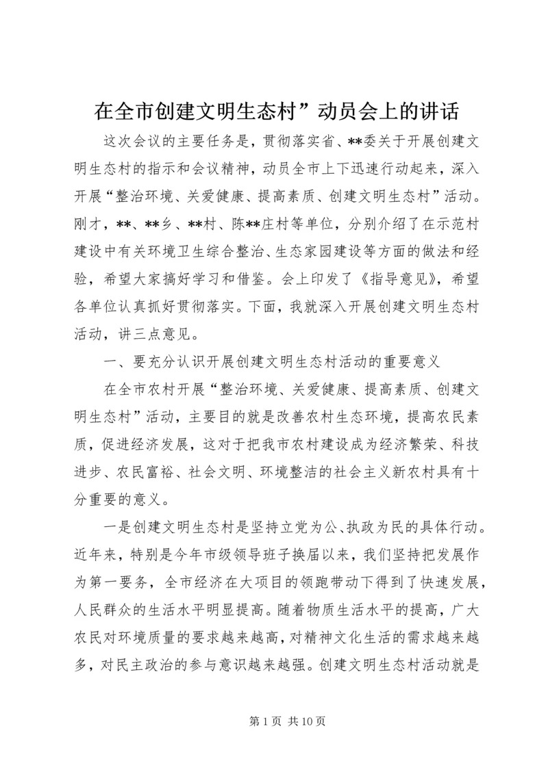 在全市创建文明生态村”动员会上的讲话.docx