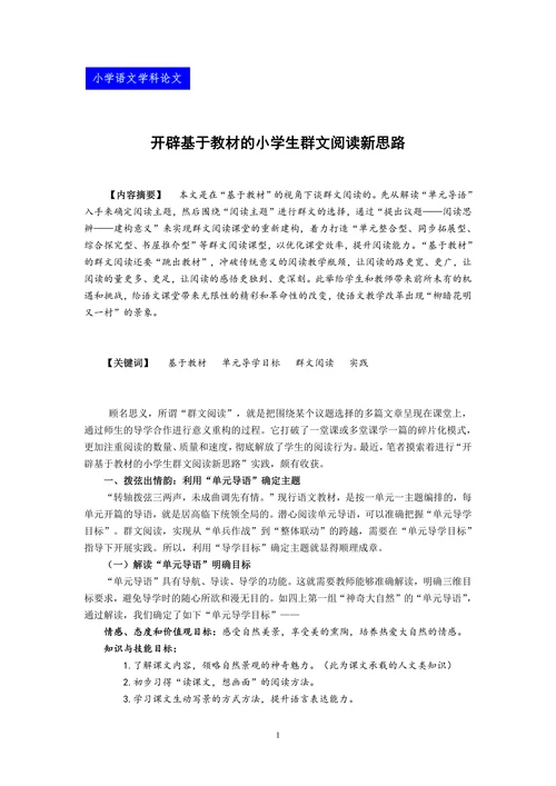 开辟基于教材的小学生群文阅读新思路