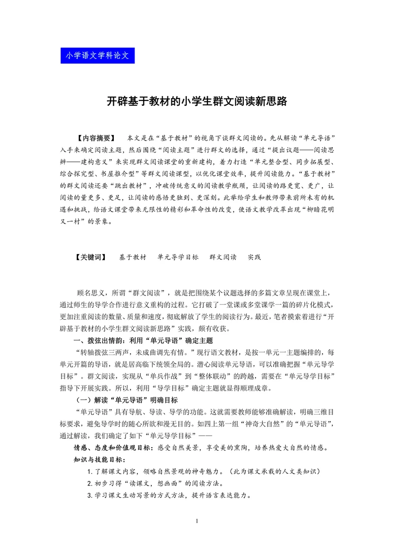 开辟基于教材的小学生群文阅读新思路