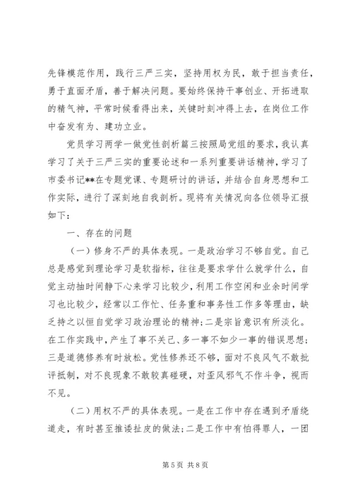 党员学习两学一做党性剖析材料.docx