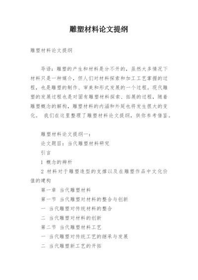 雕塑材料论文提纲.docx